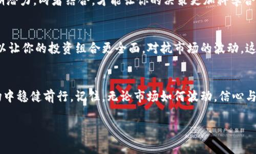   加密货币缩水的背后：专家独家揭秘致命原因与应对秘诀 / 

 guanjianci 加密货币, 投资, 市场分析 /guanjianci 

引言：加密货币的辉煌与挫折
近年来，加密货币如比特币、以太坊等逐渐走入了人们的视野，成为许多人投资的新宠。但是，随之而来的却是价格的大幅波动，让不少投资者如坐针毯。很多人可能会问，为什么加密货币总是“一夜暴富”与“血本无归”并存呢？今天，我们就来深入探讨一下加密货币缩水背后的原因，以及应对这种波动的一些秘诀。

为什么加密货币会缩水？
首先，咱们先来了解一下加密货币缩水的原因。其实，有很多因素影响着加密货币的市场表现，下面是一些主要的因素：

h41. 市场情绪与投机行为/h4
说真的，加密货币市场的情绪变化非常迅速。一分钟热度的新闻、社交媒体的影响，都会导致市场情绪的波动。比如，当某个名人发文支持某种加密货币时，价格可能会腾空而起；而当出现负面新闻时，心理防线一崩，大家就开始抛售。此外，看看那些投机行为，很多投资者并不是真正了解加密货币的价值，更多的是追随潮流而盲目投资。

h42. 监管政策的变化/h4
近几年，各国对加密货币的监管政策不断变化。有些国家对加密货币采取了相对宽松的态度，反而促进了市场的发展；而另一些国家则是加强监管，出重拳打击。这些政策变化往往会直接导致市场的波动。例如，当某国宣布禁止加密货币交易时，市场价格就会受到很大影响，很多投资者因此感到不安，导致抛售。

h43. 技术问题与安全漏洞/h4
谈到技术问题，加密货币的安全性一直是个热门话题了。说好的“去中心化”可能在某些情况下就会因为技术漏洞而被攻破，导致资产遭到盗窃。当这种事情发生时，投资者的信心会迅速下降，价格随之缩水。而且，黑客攻击的事件时有发生，用户的数据安全与资金安全也是非常重要的考量因素。

h44. 供应量与市场供需关系/h4
你知道吗？大部分加密货币的价格和其供需关系密切相关。例如，比特币的供应量是有限的，随着采矿难度的增加，每年出现的新比特币数量逐渐减少。不少投资者认为这是投资的良机，但如果有人在某个时点采取大量抛售，整个市场的供需关系就会失衡，价格自然会缩水。

加密货币缩水后该怎么办？
那么，当我们面对加密货币缩水的情况时，应该如何应对呢？我来给大家分享一些我个人的经验和秘诀，希望能帮助你渡过难关。

h41. 不要盲目抛售/h4
当市场波动时，很多人会感到恐慌，立刻决定抛售。但我想提醒大家，盲目抛售往往不是明智之举。要冷静分析市场的变化，看看自己的投资是否有长期价值。再说了，你投的可不是一夜暴富的东西，而是一个相对长期的投资。记住，千万不要被恐慌情绪左右。

h42. 深入研究市场动态/h4
在这个信息爆炸的时代，想获得成功就必须深入研究市场动态。关注行业新闻、研究专家意见、了解市场趋势都有助于你做出明智的决策。你得学会找到可信的信息源，而不是听信小道消息。说实话，很多人因为没有认真研究就随意投资，结果就栽了大跟头。

h43. 设定合理的止损位/h4
设置止损位是一个非常重要的策略，帮助你在市场出现大幅波动时保护自己的资产。这就像是给自己的投资加个安全帽，避免重大损失。确保设定的止损位合理，不要过于激进，但也不要过于保守。我个人觉得，保持灵活应变的能力很重要。

h44. 技术分析与基本面分析结合/h4
在分析市场时，不妨将技术分析与基本面分析相结合。技术分析可以帮助你理解市场的短期走势，而基本面分析则可以让你了解加密货币的长期潜力。两者结合，才能让你的决策更加科学合理。

h45. 考虑分散投资/h4
最后，再给大家建议，考虑分散投资。将资金分散在不同的加密货币上，而不是将所有鸡蛋放在同一个篮子里，能够有效降低风险。多元化投资可以让你的投资组合更全面，对抗市场的波动，这样即使某一类资产缩水，其他资产可能会保持稳定，甚至盈利。

结语：风险与机遇并存
加密货币市场的确充满了不确定性与挑战，但也潜藏着机会。通过理性投资，深入研究，保持灵活的应对策略，可以让我们在这个风云变幻的市场中稳健前行。记住，无论市场如何波动，信心与智慧才是我们最宝贵的财富。希望每位投资者都能找到适合自己的投资之道，不断成长。

你怎么看？在面对加密货币缩水时，你有什么心得和经验可以分享吗？欢迎在评论区讨论哦！