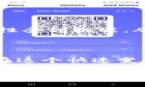 在加密货币的世界中，钱包的市场占有率是一个重要的指标，但是这个问题并没有一个绝对的答案。不同类型的钱包（如软件钱包、硬件钱包、纸钱包等）以及它们所支持的加密货币种类都会影响它们的市场占有率。

以下是一些关于加密货币钱包市场占有率的因素和分析，希望能帮助你更好地理解这一问题。

### 一、市场概述

首先，我们来看一下加密货币钱包的整体市场趋势。根据各大市场研究报告，随着越来越多的人对加密货币的兴趣激增，钱包的需求也在不断上升。2020年到2023年间，加密货币市场经历了爆炸性的增长，许多新用户不断涌入。在这样的背景下，钱包的市场占有率显得尤为重要。

传统金融系统逐渐被新兴的加密金融工具所取代，这让各类钱包层出不穷。软件钱包和硬件钱包是用户最常用的两种类型。软件钱包因其便捷性而受到青睐，而硬件钱包则因其安全性而备受推崇。你可以想象，选择使用哪种类型的钱包对于你的投资安全性至关重要。

### 二、钱包类型及其市场占有率

1. 软件钱包

软件钱包，又称为热钱包，通常是基于应用程序或在线平台的。在这一领域，市场占有率是相对较高的，尤其是在初学者用户中，因为软件钱包使用起来超级方便。用户可以在手机或者电脑上快速下载应用，就能随时随地进行交易。

例如，Trust Wallet和MetaMask等钱包近年来在用户之间的普及率大幅提升。这些钱包利用区块链技术，使用户能够在不同的加密货币间轻松转换，甚至可以进行去中心化交易，简直方便得不要不要的。

2. 硬件钱包

硬件钱包被认为是最安全的存储加密货币的方法。这类钱包的市场份额也在不断攀升。像Ledger和Trezor这样的品牌，因其安全性和可靠性，逐渐获得了用户的青睐。尤其是在经历了几次重大黑客事件后，很多用户意识到了安全的重要性，开始倾向于选择硬件钱包。

不过，硬件钱包的使用门槛相对较高，特别是对于那些不熟悉技术的普通用户来说。因此，这部分用户的市场占有率虽然在增长，但相对软件钱包仍然有一段差距。

### 三、市场占有率的影响因素

1. 用户体验

说真的，用户体验是影响加密货币钱包市场占有率的关键因素。很多用户之所以选择某款钱包，往往是在于它的使用简单易懂，界面友好。例如，一款能提供良好客户服务和在线帮助的钱包，肯定能吸引更多的用户。

2. 安全性

安全性无疑是影响用户选择钱包的另一大因素。钱包的私钥如果被泄露，那后果可是很严重的！想象一下，你辛辛苦苦挖矿得到的币一夜之间被人转走，那种心情，真是无法用语言描述。因此，很多用户在选择钱包时，都会对其安全性进行深入研究。

3. 社区和口碑

社区的活跃程度和品牌的口碑也会影响市场占有率。想想，如果周围的朋友都在使用某个钱包，并且对其赞不绝口，那你也会忍不住去试试，对吧？因此，钱包的推广和社区建设同样至关重要。

### 四、未来的市场趋势

1. 技术进步推动创新

未来，加密货币钱包的市场占有率将会受到技术进步的推动。随着区块链技术的发展，更加安全和易用的钱包即将登场，用户的选择将愈加多样化。例如，未来可能会看到结合生物识别技术的钱包，这样一来，用户在使用时就不必再担心密码被盗。

2. 政策影响市场

政府政策对加密货币市场的影响也不能忽视。越来越多的国家开始关注加密货币的监管。这可能会导致某些钱包在特定地区的合法性受到挑战，从而影响市场占有率。因此，钱包的开发者需要时刻关注政策变化，以便及时调整策略。

### 结论

加密货币钱包市场占有率的合适水平并不是一个固定的数字。它受到用户需求、技术进步、市场需求及政策变化等多重因素的影响。在这个快速变化的市场中，能够提供优质用户体验和安全保障的钱包无疑会在未来的竞争中占据优势。

如果你对加密货币钱包的市场占有率有更深入的兴趣或者想进行更具体的分析，欢迎继续讨论！毕竟，加密货币的世界充满了无限的可能性。