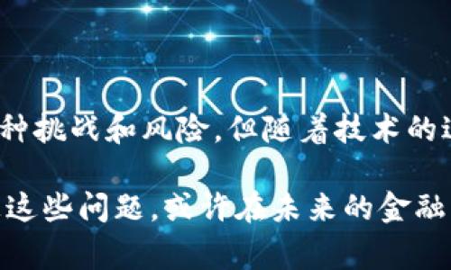 数字货币ABS（资产支持证券，Asset-Backed Securities）是指一种通过区块链技术，将资产（比如数字货币或者其他可交易资产）打包成证券的金融工具。这种证券的收益通常来自于被打包的资产所产生的现金流。接下来，我们将详细探讨数字货币ABS的概念、机制、优势以及面临的挑战。

什么是资产支持证券（ABS）?
资产支持证券（ABS）是一种通过将一组资产打包并发行证券来为资产融资的金融工具。通常，这些资产可能包括汽车贷款、学生贷款、信用卡债权以及其他类型的债务。ABS的主要好处是将资产的风险转移给投资者，同时为资产的拥有者提供流动性。

数字货币ABS的基本概念
在数字货币的背景下，ABS可以用来指代那些与数字货币相关的证券。这些证券可能基于某些加密资产的价值，或是基于某些去中心化金融（DeFi）协议的收益。一些平台允许用户将他们的数字资产打包，并以此为基础创建ABS，从而为投资者提供一种新的投资方式。

数字货币ABS的运作机制
数字货币ABS的运作机制通常涉及几个核心步骤：
ol
    listrong资产选择:/strong 首先，发起人（通常是金融机构或加密货币平台）会选择一组数字资产，比如比特币、以太坊或其他稳定币。/li
    listrong打包与分割:/strong 这些数字资产将被打包成一种金融产品，并被分割成不同的份额，以便更广泛的投资者购买。/li
    listrong发行证券:/strong 通过区块链技术，这些资产支持证券将被创建，记录在智能合约中，确保交易的透明性和安全性。/li
    listrong收益分配:/strong 投资者将根据其持有的证券份额，从被打包资产产生的现金流中获得收益。/li
/ol

数字货币ABS的优势
数字货币ABS作为一种新兴的金融工具，具有多种优势：
ul
    listrong高流动性:/strong 通过区块链技术，数字货币ABS可以快速交易，提供比传统ABS更高的流动性。/li
    listrong透明性:/strong 区块链的公开账本确保所有交易都是透明的，减少了欺诈和信息不对称的风险。/li
    listrong多样化投资:/strong 投资者可以通过数字货币ABS接触到多种数字资产，帮助他们分散投资风险。/li
    listrong创新金融工具:/strong 随着DeFi和加密货币市场的发展，数字货币ABS为投资者提供了更多的选择和机会。/li
/ul

面临的挑战与风险
尽管数字货币ABS有其独特的优势，但它也面临一些挑战和风险：
ul
    listrong法规风险:/strong 各国对数字货币的监管政策不同，这可能会影响ABS的发行和交易。/li
    listrong市场波动:/strong 数字资产市场的高波动性会直接影响ABS的价值，这对于保守投资者来说可能是一个风险。/li
    listrong技术风险:/strong 尽管区块链技术具有很高的安全性，但也存在黑客攻击和智能合约漏洞的风险。/li
/ul

未来发展趋势
随着区块链技术的不断进步和数字货币市场的日益成熟，数字货币ABS有望迎来广阔的发展空间。我们可以预见到几个重要的趋势：
ul
    listrong金融工具的多样化:/strong 更多的金融机构将参与到ABS的发行与交易中，提供多样化的产品和服务。/li
    listrong更强的监管框架:/strong 各国政府和监管机构将逐渐建立起更加完善的监管框架，以保障市场的公平与透明。/li
    listrong技术创新:/strong 新的区块链技术和金融工具将不断涌现，为投资者提供更多选择。/li
/ul

总结
数字货币ABS是一种前景广阔的新兴金融工具，通过将数字资产与资产支持证券结合，为投资者提供了新的投资机会。尽管面临各种挑战和风险，但随着技术的进步和市场的成熟，数字货币ABS有可能在未来金融市场中发挥越来越重要的作用。

你是否觉得数字货币ABS将成为下一个投资热点呢？或者说真的，你觉得这样的金融创新能否吸引到更多的传统投资者？不妨想想这些问题，或许在未来的金融市场中，数字货币ABS会给我们带来意想不到的惊喜。