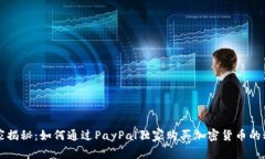 专家揭秘：如何通过PayPal独家购买加密货币的秘