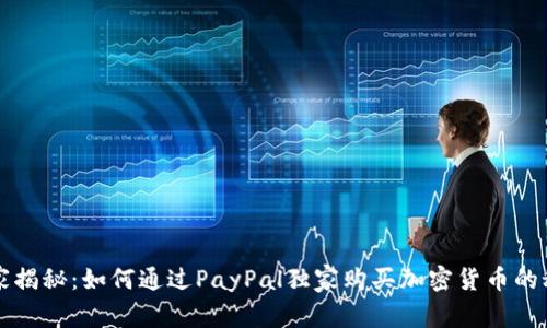 专家揭秘：如何通过PayPal独家购买加密货币的秘诀
