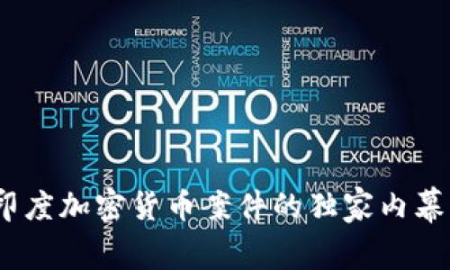 专家揭秘:印度加密货币案件的独家内幕与发展趋势