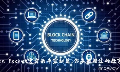 独家揭秘：Token Pocket官方的专家秘籍，你不能错过的数字资产管理技巧