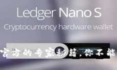 独家揭秘：Token Pocket官方的专家秘籍，你不能错