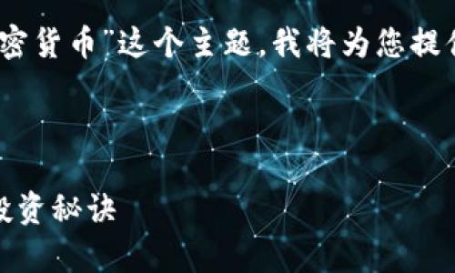 jiaohuojinru加密货币英语解说视频/jiaohuojinru

这是一个需要明确格式的请求。关于“加密货币”这个主题，我将为您提供一个贴近用户需求的和相关内容框架。

:

加密货币专家独家揭秘：你不可不知的投资秘诀