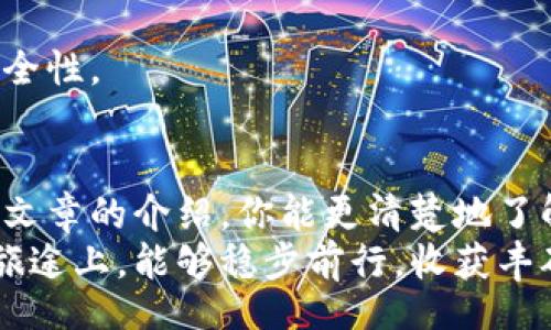 bianqiang
2023年加密货币冷钱包排名：专家揭示的独家秘诀
/bianqiang


加密货币, 冷钱包, 钱包排名/guanjianci
/guanjianci

引言
在数字货币快速发展的时代，加密货币的存储安全显得尤为重要。大家都知道，使用热钱包来存储比特币和其他加密货币虽然方便，但安全性却时常受到质疑。这时候，冷钱包的优势就凸显出来了。说真的，谁也不想因为黑客的侵袭，或者是自己的疏忽大意而失去心爱的数字资产。
那么，冷钱包到底是什么呢？简单来说，冷钱包就是指不直接连接互联网的钱包，能够有效保障用户的资产安全。在这篇文章中，我们将为大家详细介绍2023年排行榜上的几款优秀冷钱包，并分享一些使用冷钱包的独家秘诀，帮助你更安全地管理你的加密资产。

冷钱包的类型
在进入具体的冷钱包排名之前，咱们先来聊聊冷钱包的几种常见类型。冷钱包大致可以分为以下几种：
ul
listrong硬件钱包：/strong这是一种专用设备，通常看起来像个USB闪存驱动器。硬件钱包将私钥保存在硬件中，不与互联网连接。常见的品牌包括Trezor和Ledger。/li
listrong纸钱包：/strong顾名思义，纸钱包就是将你的私钥和公钥生成后打印在纸上。这种方式虽然简单，但要确保不丢失或损坏纸张。/li
listrong冷储存箱：/strong这是一种专业的解决方案，比起普通的硬件钱包，它的安全性更高，适合大额资产存储。需要提供物理安全环境，例如防盗锁和保险箱。/li
/ul

2023年冷钱包排名
现在我们就来看看2023年最受欢迎的几款冷钱包，按照安全性、易用性及用户评价进行排名：

h41. Ledger Nano X/h4
strong安全性：/strongLedger Nano X是目前市面上最受欢迎的硬件冷钱包之一，以其优秀的安全性能著称。它采用了军用级别的安全芯片，甚至还支持蓝牙连接，非常方便。
strong优缺点：/strong优点是受支持的币种多，而且操作简单；缺点则是价格相对较高。不过一句话，只要你在赊账消费上控制得当，这个价格是值得的。

h42. Trezor Model T/h4
strong安全性：/strongTrezor Model T以其开放源代码闻名，用户可以放心地检查和验证其代码。这意味着如果有安全漏洞，社区能快速反应并解决。
strong优缺点：/strong操作界面友好，但在某些硬件功能上不如Ledger Nano X（比如蓝牙连接）。但是许多用户更倾向于它的透明性和用户控制度。

h43. KeepKey/h4
strong安全性：/strongKeepKey是个性化设计的硬件钱包，操作简单直观。虽然它支持的币种相对较少，但对于新手用户来说非常友好。
strong优缺点：/strong优势在于价格相对较为亲民，适合刚入门的用户；缺点是相较于前两者，它的功能较少，不适合需要大量交易的用户。

h44. Bitaddress.org（纸钱包）/h4
strong安全性：/strong想要制作纸钱包可以通过Bitaddress.org，这个工具会在线生成公钥和私钥，然后你可以将其打印出来。使用纸钱包的好处是其绝对的离线性，理论上不可能被黑客攻击。
strong优缺点：/strong优点是成本极低，但缺点是如果纸张丢失或损坏，钱包中的资产将永远无法恢复，非常考验用户的保管能力。

h45. 冷储存箱/h4
strong安全性：/strong对于高净值人士或机构用户来说，冷储存箱提供了物理安全保障，通常可以将多个硬件设备与保险箱结合，以获得最高级别的安全性。
strong优缺点：/strong虽然安全性极高，但设置和维护较为复杂，通常需要专业的技术支持和投入。

冷钱包使用的独家秘诀
拥有了冷钱包，怎么更好地使用它呢？下面是一些专家分享的使用秘诀，帮助你更有效地保护你的资产：

h41. 定期备份/h4
无论使用哪种冷钱包，定期备份是至关重要的。确保在设置钱包时，备份私钥和恢复助记词，并将其保存到安全的位置，最好使用不同的存储介质。

h42. 小心钓鱼/h4
钓鱼攻击在加密货币世界中屡见不鲜。一定要确认你访问的网站是真正的钱包服务商网站，避免在不明链接上输入任何信息。

h43. 定期更新/h4
确保你的硬件钱包固件是最新的。厂家常常会发布新的安全补丁，及时更新可以避免已知漏洞带来的风险。

h44. 使用强密码/h4
为你的冷钱包设置一个复杂且独特的密码，避免使用简单的或者常见的密码。使用密码管理工具可以帮助你管理多个复杂密码。

h45. 分散风险/h4
如果你持有较大金额的加密资产，可以考虑将其分散到不同的冷钱包中，以降低风险。将重要资产存放在不同的冷钱包中，增加安全性。

总结
总的来说，冷钱包是保护你的加密资产的有效手段。在选择冷钱包时，关键是根据自身需求和平衡安全性与易用性。希望通过这篇文章的介绍，你能更清楚地了解当前市场上优秀的冷钱包，同时掌握一些使用的秘诀。说真的，只要好好利用这些工具，你的资产就会在安全的环境中茁壮成长。
无论你是刚入门的菜鸟，还是有很多经验的投资者，保持警惕和关注市面上新的安全动态总是有必要的。希望大家在加密货币的旅途上，能够稳步前行，收获丰硕的果实！