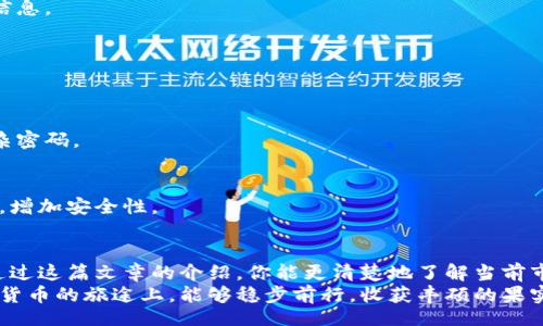 bianqiang
2023年加密货币冷钱包排名：专家揭示的独家秘诀
/bianqiang


加密货币, 冷钱包, 钱包排名/guanjianci
/guanjianci

引言
在数字货币快速发展的时代，加密货币的存储安全显得尤为重要。大家都知道，使用热钱包来存储比特币和其他加密货币虽然方便，但安全性却时常受到质疑。这时候，冷钱包的优势就凸显出来了。说真的，谁也不想因为黑客的侵袭，或者是自己的疏忽大意而失去心爱的数字资产。
那么，冷钱包到底是什么呢？简单来说，冷钱包就是指不直接连接互联网的钱包，能够有效保障用户的资产安全。在这篇文章中，我们将为大家详细介绍2023年排行榜上的几款优秀冷钱包，并分享一些使用冷钱包的独家秘诀，帮助你更安全地管理你的加密资产。

冷钱包的类型
在进入具体的冷钱包排名之前，咱们先来聊聊冷钱包的几种常见类型。冷钱包大致可以分为以下几种：
ul
listrong硬件钱包：/strong这是一种专用设备，通常看起来像个USB闪存驱动器。硬件钱包将私钥保存在硬件中，不与互联网连接。常见的品牌包括Trezor和Ledger。/li
listrong纸钱包：/strong顾名思义，纸钱包就是将你的私钥和公钥生成后打印在纸上。这种方式虽然简单，但要确保不丢失或损坏纸张。/li
listrong冷储存箱：/strong这是一种专业的解决方案，比起普通的硬件钱包，它的安全性更高，适合大额资产存储。需要提供物理安全环境，例如防盗锁和保险箱。/li
/ul

2023年冷钱包排名
现在我们就来看看2023年最受欢迎的几款冷钱包，按照安全性、易用性及用户评价进行排名：

h41. Ledger Nano X/h4
strong安全性：/strongLedger Nano X是目前市面上最受欢迎的硬件冷钱包之一，以其优秀的安全性能著称。它采用了军用级别的安全芯片，甚至还支持蓝牙连接，非常方便。
strong优缺点：/strong优点是受支持的币种多，而且操作简单；缺点则是价格相对较高。不过一句话，只要你在赊账消费上控制得当，这个价格是值得的。

h42. Trezor Model T/h4
strong安全性：/strongTrezor Model T以其开放源代码闻名，用户可以放心地检查和验证其代码。这意味着如果有安全漏洞，社区能快速反应并解决。
strong优缺点：/strong操作界面友好，但在某些硬件功能上不如Ledger Nano X（比如蓝牙连接）。但是许多用户更倾向于它的透明性和用户控制度。

h43. KeepKey/h4
strong安全性：/strongKeepKey是个性化设计的硬件钱包，操作简单直观。虽然它支持的币种相对较少，但对于新手用户来说非常友好。
strong优缺点：/strong优势在于价格相对较为亲民，适合刚入门的用户；缺点是相较于前两者，它的功能较少，不适合需要大量交易的用户。

h44. Bitaddress.org（纸钱包）/h4
strong安全性：/strong想要制作纸钱包可以通过Bitaddress.org，这个工具会在线生成公钥和私钥，然后你可以将其打印出来。使用纸钱包的好处是其绝对的离线性，理论上不可能被黑客攻击。
strong优缺点：/strong优点是成本极低，但缺点是如果纸张丢失或损坏，钱包中的资产将永远无法恢复，非常考验用户的保管能力。

h45. 冷储存箱/h4
strong安全性：/strong对于高净值人士或机构用户来说，冷储存箱提供了物理安全保障，通常可以将多个硬件设备与保险箱结合，以获得最高级别的安全性。
strong优缺点：/strong虽然安全性极高，但设置和维护较为复杂，通常需要专业的技术支持和投入。

冷钱包使用的独家秘诀
拥有了冷钱包，怎么更好地使用它呢？下面是一些专家分享的使用秘诀，帮助你更有效地保护你的资产：

h41. 定期备份/h4
无论使用哪种冷钱包，定期备份是至关重要的。确保在设置钱包时，备份私钥和恢复助记词，并将其保存到安全的位置，最好使用不同的存储介质。

h42. 小心钓鱼/h4
钓鱼攻击在加密货币世界中屡见不鲜。一定要确认你访问的网站是真正的钱包服务商网站，避免在不明链接上输入任何信息。

h43. 定期更新/h4
确保你的硬件钱包固件是最新的。厂家常常会发布新的安全补丁，及时更新可以避免已知漏洞带来的风险。

h44. 使用强密码/h4
为你的冷钱包设置一个复杂且独特的密码，避免使用简单的或者常见的密码。使用密码管理工具可以帮助你管理多个复杂密码。

h45. 分散风险/h4
如果你持有较大金额的加密资产，可以考虑将其分散到不同的冷钱包中，以降低风险。将重要资产存放在不同的冷钱包中，增加安全性。

总结
总的来说，冷钱包是保护你的加密资产的有效手段。在选择冷钱包时，关键是根据自身需求和平衡安全性与易用性。希望通过这篇文章的介绍，你能更清楚地了解当前市场上优秀的冷钱包，同时掌握一些使用的秘诀。说真的，只要好好利用这些工具，你的资产就会在安全的环境中茁壮成长。
无论你是刚入门的菜鸟，还是有很多经验的投资者，保持警惕和关注市面上新的安全动态总是有必要的。希望大家在加密货币的旅途上，能够稳步前行，收获丰硕的果实！