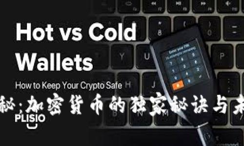 专家揭秘：加密货币的独家秘诀与未来趋势