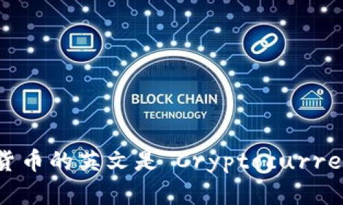 加密货币的英文是“Cryptocurrency”。