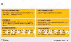 专家解读：全球加密货币市值超万亿的独家秘诀