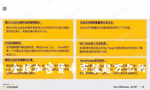 专家解读：全球加密货币市值超万亿的独家秘诀