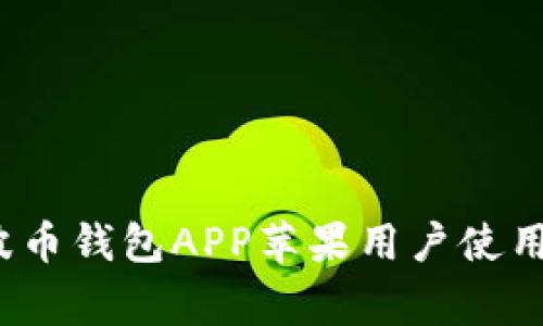 专家揭秘：波币钱包APP苹果用户使用的独家秘诀