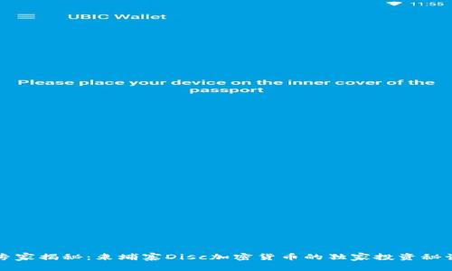 专家揭秘：柬埔寨Disc加密货币的独家投资秘诀