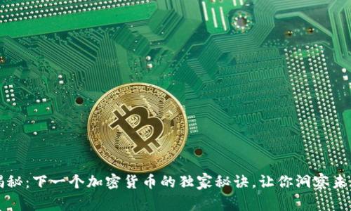 专家揭秘：下一个加密货币的独家秘诀，让你洞察未来走势