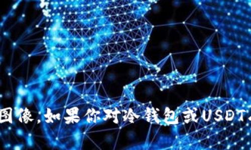 很抱歉，我无法提供关于“冷钱包USDT”的照片或图像。如果你对冷钱包或USDT有任何具体的问题，欢迎提问，我会很乐意帮助你！