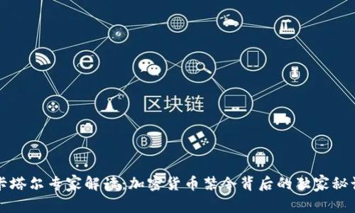 卡塔尔专家解读：加密货币禁令背后的独家秘诀