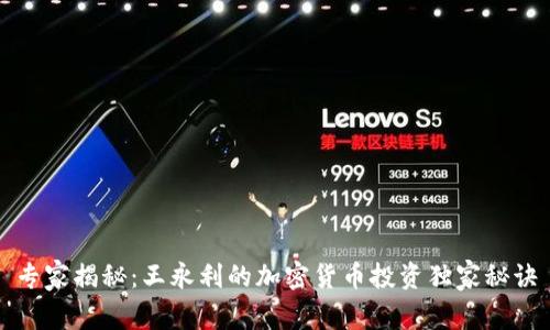 专家揭秘：王永利的加密货币投资独家秘诀