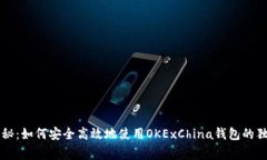 专家揭秘：如何安全高效地使用OKExChina钱包的独