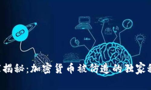 专家揭秘：加密货币被仿造的独家秘诀！