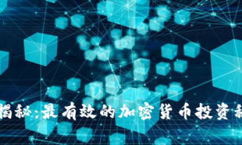 2023年专家揭秘：最有效的加密货币投资秘诀，独家分析