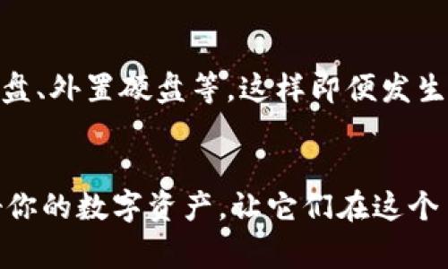    如何下载冷钱包？专家独家分享五大秘诀  / 

 guanjianci  冷钱包, 加密货币, 数字资产  /guanjianci 

 什么是冷钱包？ 
 冷钱包，顾名思义，就是一款不连接互联网的加密货币钱包。这种钱包的安全性较高，非常适合存放长时间不参与交易的数字资产。你可能会问，为什么需要冷钱包呢？简单来说，冷钱包可以有效防止黑客攻击，保护你的资产安全。这就像一个保险箱，把你的宝贵资产存放在一个安全的地方，不被外界的干扰侵扰。 

 冷钱包的类型 
 冷钱包分为多种类型，最常见的有硬件钱包和纸钱包。硬件钱包是一种专用的设备，能够安全存储你的私钥；而纸钱包则是将私钥和公钥打印在一张纸上，完全不依赖电子设备。听起来是不是很高大上？其实只要了解基本原理，你也可以轻松掌握。 

 下载冷钱包的步骤 
 下载冷钱包其实是个相对简单的过程，不过，选择合适的冷钱包也是非常重要的。下面就给大家介绍下载冷钱包的基本步骤。 

h4 步骤一：选择冷钱包 /h4
 首先，你需要选择一个合适的冷钱包。市面上有许多品牌，比如Ledger和Trezor这些都是非常受欢迎的选择。说真的，这里需要强调的是，不同的钱包支持的加密货币种类可能不一样，选之前要确认你要存储的数字资产是被支持的。 

h4 步骤二：访问官方网站 /h4
 选定了冷钱包品牌后，接下来就要访问它们的官方网站了。几乎所有知名品牌都是有官网的，确保从官网直接下载，避免下载到恶意软件。安全第一，懂吧？ 

h4 步骤三：下载软件 /h4
 进入官网后，通常会有“下载”或“获取”按钮，点击后根据提示选择适合你电脑或手机的版本进行下载。这时候，有些钱包可能要求你创建一个账户，按照指引设置即可。 

h4 步骤四：安装软件 /h4
 下载完成后，打开安装包，按照步骤进行安装。这个过程跟安装其他软件差不多，基本上没什么复杂的地方，对了，记得根据提示合理设置权限哦。 

h4 步骤五：初始化钱包 /h4
 安装完成后，打开钱包软件，按照提示进行初始化。这一步骤中你会生成一组助记词，这个是非常重要的，确保把它妥善保管，不要随便分享给任何人。说真的，助记词就像是你的钥匙，丢了可就麻烦了。 

 冷钱包使用中的注意事项 
 下载好冷钱包并安装后，安全使用也是一个很重要的话题。这里有几个小贴士，希望能帮到你！ 

h4 及时更新软件 /h4
 冷钱包的软件有时候会发布更新，修复安全漏洞或增加新的功能。务必定期查看钱包官网，确保自己使用的是最新版本。安全性永远是第一位的。 

h4 保持私钥安全 /h4
 私钥是你访问加密资产的唯一凭证，务必妥善保管。不要把私钥存放在联网的设备上，最好将其写在纸上保存。同时不要分享你的私钥。



h4 定期备份 /h4
 备份也是一个不可忽视的环节，特别是在操作系统升级或者更换设备后，要确保你所有重要数据都有备份。可以使用不同的存储方式，比如U盘、外置硬盘等。这样即便发生意外，你也能找回资产，避免不必要的损失。 

 结语 
 下载冷钱包其实并没有你想的那么复杂，只要按照上述步骤，认真去做，就一定能顺利完成。而在此过程中，确保安全性是至关重要的，保护好你的数字资产，让它们在这个日益复杂的市场中安然无恙。希望这篇文章能给你带来价值，帮助你更好地理解和使用冷钱包！如果还有其他问题，欢迎随时交流，彼此学习。 