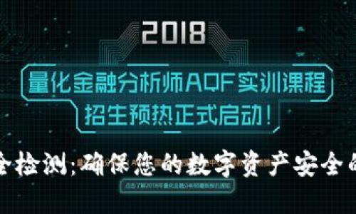 冷钱包安全检测:确保您的数字资产安全的终极指南