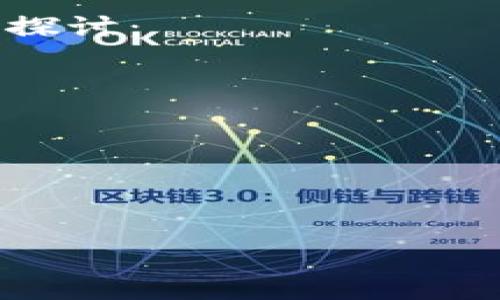 黄金挂钩的加密货币：数字资产重塑金融市场的未来

黄金, 加密货币, 数字资产/guanjianci

---

什么是黄金挂钩的加密货币？

黄金挂钩的加密货币是指与黄金价值直接挂钩的数字货币。这种加密货币的价值通常是通过一定的机制与黄金的市场价格保持同步，从而实现对冲通货膨胀和市场波动的目的。黄金作为一种传统的避险资产，其价值相对稳定，因此，结合黄金与区块链技术的加密货币，给了投资者一个创新的投资选项。


在过去几十年中，黄金一直被视为保值和旺盛需求的资产，其独特性也使得许多金融产品试图将其融入现代金融体系。随着区块链技术的发展，越来越多的项目开始推出黄金为基础的加密货币，以满足市场对安全、透明和流动性的需求。


黄金挂钩加密货币的优缺点

如同任何投资工具，黄金挂钩的加密货币也有其优缺点。首先，让我们分析其优点。黄金挂钩的加密货币有助于降低价格波动风险。因为其价值被黄金支撑，投资者可以在相对较低的风险下进行投资。此外，黄金挂钩的加密货币通常具有较高的流动性，投资者可以方便地在各大交易所买卖这些资产。


然而，黄金挂钩的加密货币也有其不足之处。首先，对于一些投资者来说，赎回机制可能比较复杂。投资者需要对黄金的市场价格有清晰的了解，才能在最佳时机进行赎回。其次，由于黄金本身的价值在一定程度上受到市场波动、政策风险等因素影响，因此，这些加密货币的价值同样会受到影响。


如何选择合适的黄金挂钩加密货币？

选择合适的黄金挂钩加密货币需要考虑多个因素。首先，投资者需要关注该加密货币的市场信誉和团队背景，了解其发行方的资质、技术支持以及市场影响力。同时，投资者应对该货币的流动性进行评估，观察其在主要交易所的上市情况和交易频率，以及是否容易进出。


其次，投资者还需关注该货币的兑换机制，了解其对黄金的实际挂钩方式。一些加密货币可能会与黄金的市场价格存在一定的偏差，因此需谨慎选择与黄金挂钩最紧密的项目。此外，投资者还应分析该货币的费用结构，包括交易费、存取费等，以确保整体收益最大化。


黄金挂钩加密货币的应用场景

黄金挂钩的加密货币在多个场景中可以发挥重要作用。首先是国际贸易，由于黄金的普遍认可，企业可以利用黄金挂钩的加密货币进行跨国交易，减少了因汇率波动带来的风险。同时，由于其具有可编程性，也可以扩大其应用到智能合约中，自动执行交易条款。


其次，在投资领域，黄金挂钩加密货币可以与传统的投资工具组合，形成多元化的投资组合。这使得投资者能够在不同市场环境中保持良好的资产配置，从而降低整体投资风险。此外，在一些欠发达地区，黄金挂钩的加密货币也可以作为一种金融工具，提高当地居民的金融素养和购买力。


未来黄金挂钩加密货币的发展趋势

随着区块链技术的不断进步，黄金挂钩加密货币的发展趋势十分乐观。首先，随着全球对去中心化金融的关注增强，更多的金融服务将向分散化过渡，黄金挂钩的加密货币作为一种可靠的基础资产，将占据越来越重要的位置。其次，越来越多的机构和企业开始意识到黄金与加密货币的结合可以带来的价值，因此可能会出现更多创新的金融产品。


最后，政府和监管机构对加密货币的政策支持也在不断上升，这将有助于推动黄金挂钩加密货币的普及和应用。未来，随着用户接受度的提升，黄金挂钩的加密货币可能会成为全球金融体系中的一个重要组成部分。


---

以上文章结构可以进一步扩展到3400字，可以通过更加详细的案例研究、市场分析、历史背景、技术架构等内容进行填充。同时，针对以下五个问题也可以进行深入探讨：

1. 黄金挂钩加密货币的市场表现如何？
2. 投资黄金挂钩加密货币的优势与风险
3. 如何在市面上投资黄金挂钩的加密货币？
4. 与其他类型加密货币相比，黄金挂钩加密货币的竞争力如何？
5. 未来加密货币市场对黄金的需求趋势分析

通过对这五个问题的详细讨论，可以进一步増加文章的深度与广度，帮助读者全面了解黄金挂钩加密货币这一新兴市场。