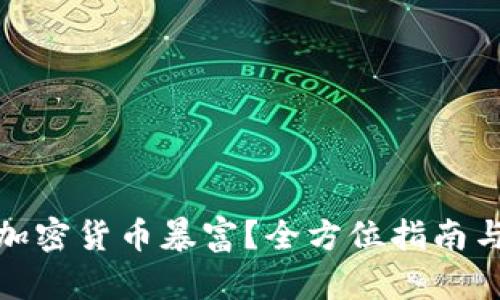 如何通过加密货币暴富？全方位指南与实用策略