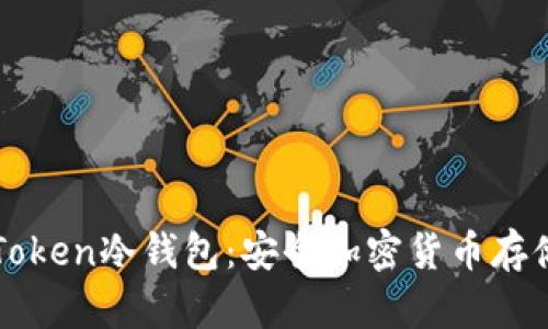 了解I am Token冷钱包：安全加密货币存储的最佳选择