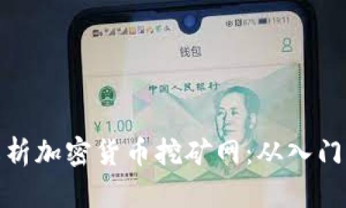 全面解析加密货币挖矿网：从入门到精通