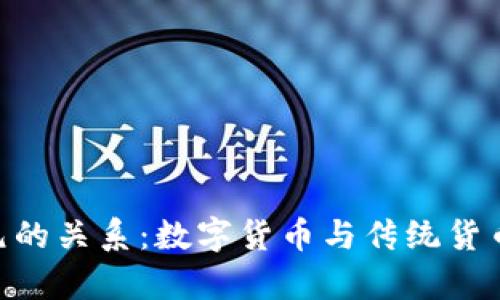  USDT与欧元的关系：数字货币与传统货币的汇率分析