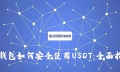 冷钱包如何安全使用USDT：全面指南