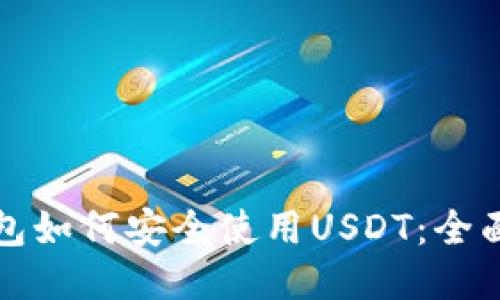 冷钱包如何安全使用USDT：全面指南