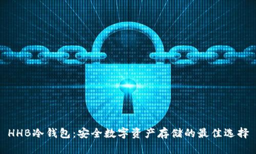 HHB冷钱包：安全数字资产存储的最佳选择