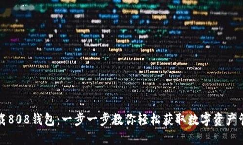 如何下载808钱包：一步一步教你轻松获取数字资产管理工具