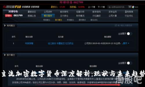 主流加密数字货币深度解析：现状与未来趋势