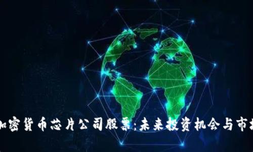 三星加密货币芯片公司股票：未来投资机会与市场分析
