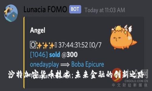 沙特加密货币技术：未来金融的创新之路