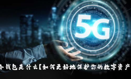 冷钱包是什么？如何更好地保护你的数字资产？