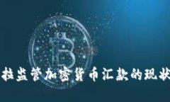 委内瑞拉监管加密货币汇款的现状与未来