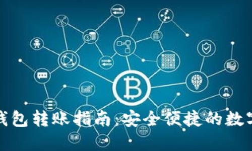 TP钱包冷钱包转账指南：安全便捷的数字资产管理