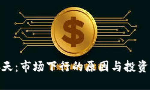 加密货币冬天：市场下行的原因与投资者应对策略