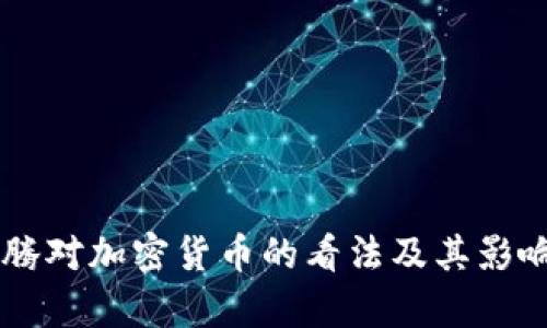 马化腾对加密货币的看法及其影响分析