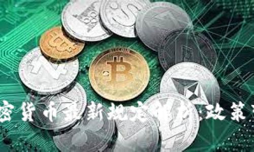 2023年泰国加密货币最新规定解析：政策变化与市场影响