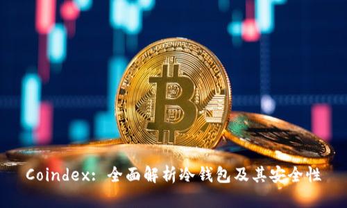 Coindex: 全面解析冷钱包及其安全性