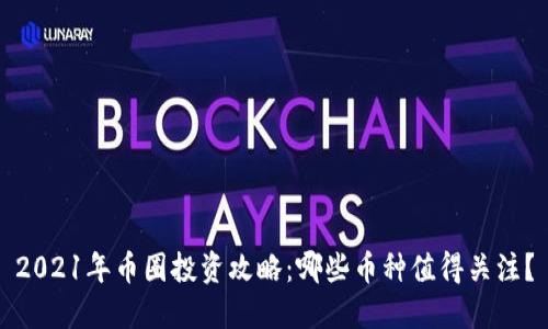 2021年币圈投资攻略：哪些币种值得关注？
