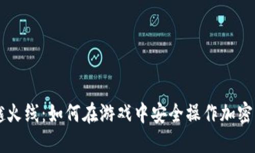 穿越火线：如何在游戏中安全操作加密货币