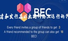 在区块链生态系统中，以太坊（Ethereum）因其灵活