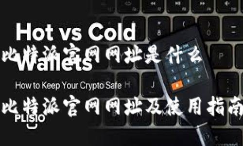 比特派官网网址是什么

比特派官网网址及使用指南