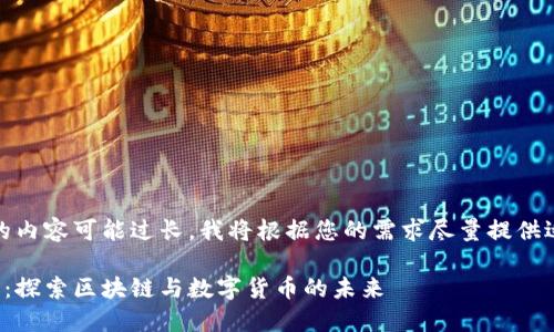 请注意，由于生成的内容可能过长，我将根据您的需求尽量提供适当的信息和细节。

加州加密货币中心：探索区块链与数字货币的未来